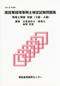 建設業経理事務士検定試験問題集・解答と解説初級（３・４級）〈平成２６年度版〉