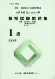 建設業経理士検定試験模擬試験問題集 〈１級（財務諸表）　平成２６年度〉