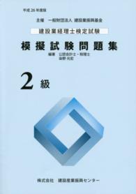 建設業経理士検定試験模擬試験問題集２級〈平成２６年度版〉