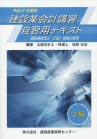 建設業会計講習・自習用テキスト 〈２級　平成２７年度版〉