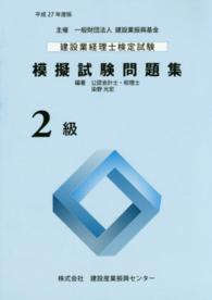建設業経理士検定試験模擬試験問題集 〈２級　平成２７年度版〉