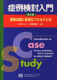 症例検討入門 - 薬物治療に最適なプロセスとは （第２版）