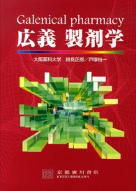 広義製剤学