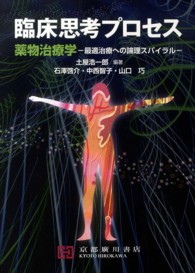 臨床思考プロセス - 薬物治療学　最適治療への論理スパイラル