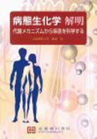 病態生化学解明 - 代謝メカニズムから疾患を科学する