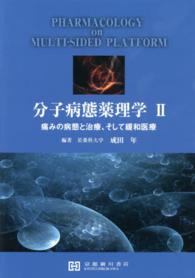 分子病態薬理学 〈２〉 痛みの病態と治療，そして緩和医療