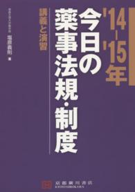 福袋安いいね半額ストア / '14－'15年 今日の薬事法規・制度 塩原義則 紀伊國屋 - 健康+医学