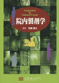 院内製剤学 - ＴＨＥＯＲＹ　＆　ＰＲＡＣＴＩＣＥ