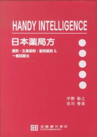 日本薬局方 - ＨＡＮＤＹ　ＩＮＴＥＬＬＩＧＥＮＣＥ　通則・生薬総