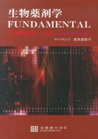 生物薬剤学ＦＵＮＤＡＭＥＮＴＡＬ - 生体膜透過とＡＤＭＥ