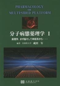 分子病態薬理学 〈１〉 薬理学，まず脳そして神経系から…