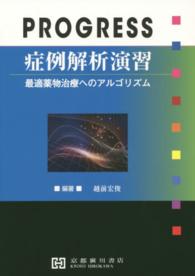 ＰＲＯＧＲＥＳＳ症例解析演習 - 最適薬物治療へのアルゴリズム