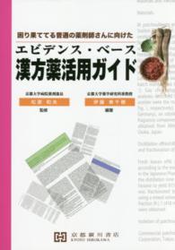 エビデンス・ベース漢方薬活用ガイド - 困り果ててる普通の薬剤師さんに向けた
