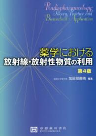 薬学における放射線・放射性物質の利用 （第４版）