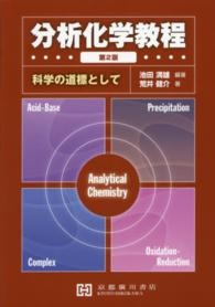 分析化学教程 - 科学の道標として （第２版）