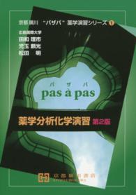 京都廣川”パザパ”薬学演習シリーズ<br> 薬学分析化学演習 （第２版）