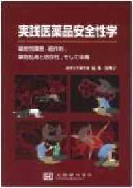 実践医薬品安全性学 - 薬剤性障害，副作用，薬物乱用と依存性，そして中毒