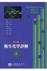 『3年保証』 衛生化学詳解 上 / 大塚文徳 - 紀伊國屋書店ウェブストア 語学・辞書・学習参考書