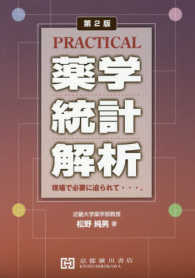 Ｐｒａｃｔｉｃａｌ薬学統計解析 - 現場で必要に迫られて・・・、 （第２版）