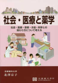 社会・医療と薬学 - 社会・医療・患者・お金・科学との関わり方について考