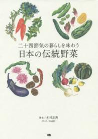 二十四節気の暮らしを味わう日本の伝統野菜