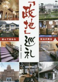 「政地」巡礼 - 読んで訪ねる政治の舞台
