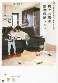 梶ケ谷家の整理収納レシピ - 子どもが散らかしてもすぐ片付く