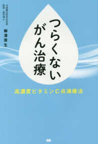 つらくないがん治療―高濃度ビタミンＣ点滴療法