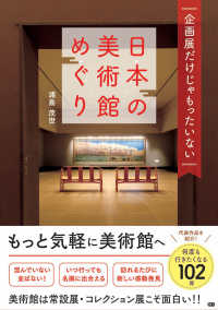 日本の美術館めぐり - 企画展だけじゃもったいない