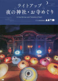 ライトアップ　夜の神社・お寺めぐり