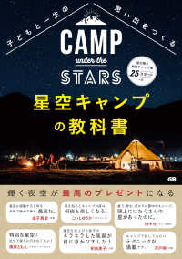星空キャンプの教科書 - 子どもと一生の思い出をつくる