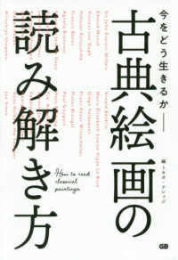 古典絵画の読み解き方―今をどう生きるか―