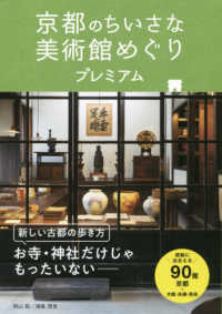 京都のちいさな美術館めぐりプレミアム