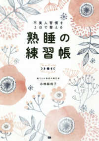 不美人習慣を３日で整える　熟睡の練習帳