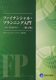 ファイナンシャル・プランニング入門 - ｆｏｒ　ｓｔｕｄｅｎｔｓ （第２版）