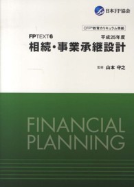 ＦＰテキスト６　相続・事業承継設計　平成２５年度 - ４１３６