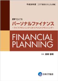 ＦＰテキスト１　パーソナルファイナンス　～ライフプランニング・リタイアメントプランニング～ 〈平成２６年度〉 ４１４１