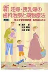 新妊婦・授乳婦の歯科治療と薬物療法 - 安心で安全な処置・処方のために （第３版）