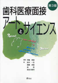 歯科医療面接アートとサイエンス （第３版）