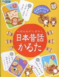 日本昔話かるた - 紀伊國屋書店ウェブストア｜オンライン書店｜本