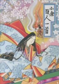 小倉百人一首 - 紀伊國屋書店ウェブストア｜オンライン書店｜本、雑誌