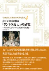 初会金剛頂経概論『タントラ義入』の研究 - ブッダグヒヤ本論・パドマヴァジュラ註釈の全訳と解説 『金剛頂経』系密教原典研究叢刊