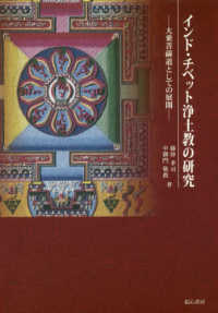 インド・チベット浄土教の研究 - 大乗菩薩道としての展開