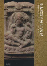 密教美術形成史の研究 - 北西インドを中心として