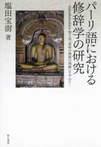 パーリ語における修辞学の研究 - Ｓｕｂｏｄｈａｌａｎ　ｋａｒａ　第４章「意味の修辞