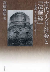 古代インド社会と『法華経』 - 北西インドを中心として