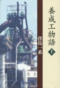 養成工物語 〈上〉