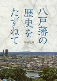 八戸藩の歴史をたずねて―八戸藩領をあるく　東京散歩