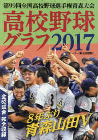 高校野球グラフ 〈２０１７〉 - 第９９回全国高校野球選手権青森大会