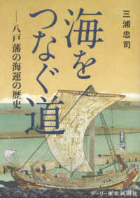 海をつなぐ道 - 八戸藩の海運の歴史